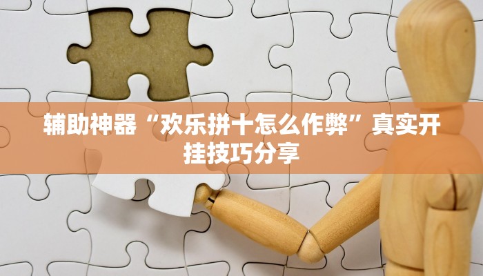 分享实测“闽南漳州麻将怎么开挂”确实真的有挂 分享实测“闽南漳州麻将怎么开挂”确实真的有挂