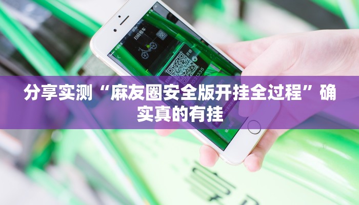 分析实测“微乐四川麻将免费挂教程”详细开挂玩法