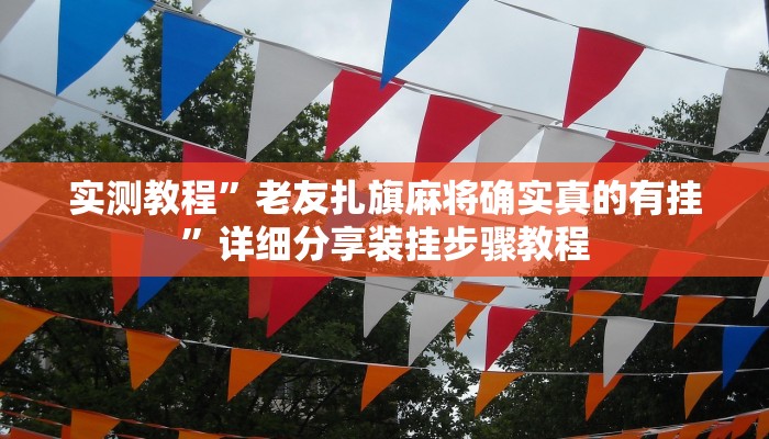 分享实测“微乐宁夏划水怎么设置才能赢”确实真的有挂