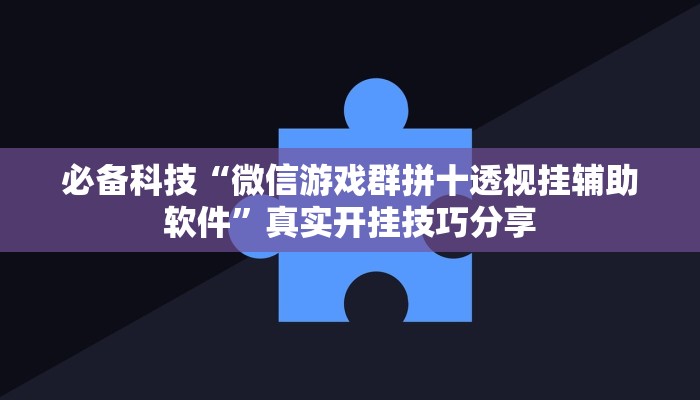 分析实测“悠悠拼三张是不是有透视辅助挂”其实确实有挂 分析实测“悠悠拼三张是不是有透视辅助挂”其实确实有挂