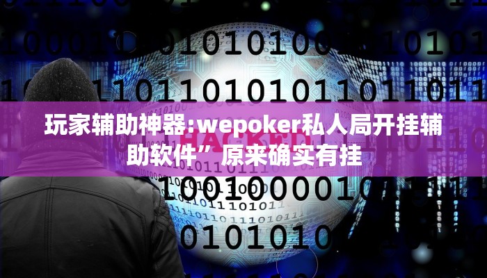 必备科技“真人天天麻将开挂详情”![果然有透视挂]