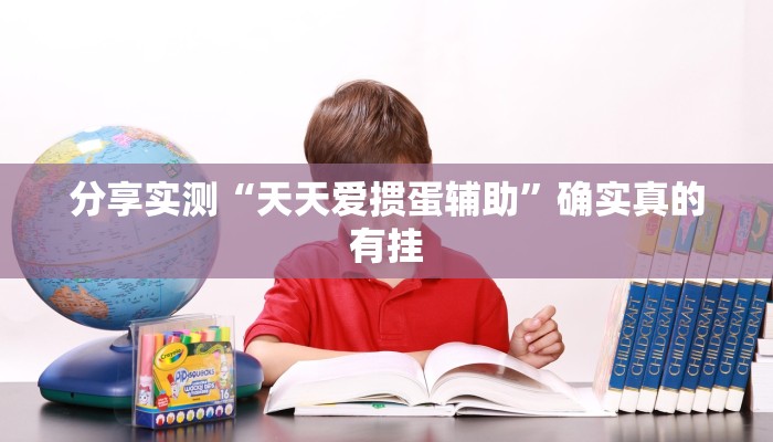 玩家必备“乐酷大厅辅助器”其实确实有挂