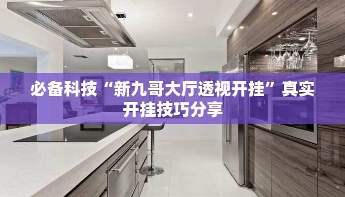 必备科技“新果汁大厅拼三张开挂怎么使用的”![果然有透视挂]