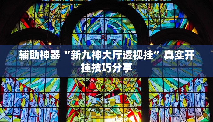 教程分享“八闽十三张开挂怎么买”详细开挂玩法