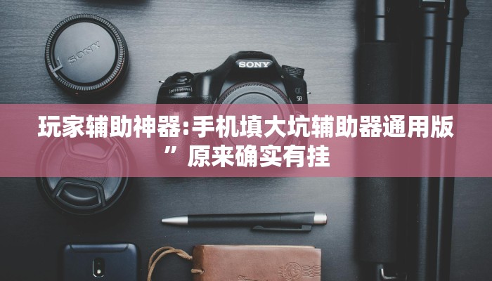 万能开挂辅助“福建大玩家可以开挂吗”分享必要外挂教程