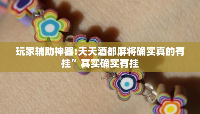 玩家必备“中至麻将开挂软件”原来确实有挂 玩家必备“中至麻将开挂软件”原来确实有挂