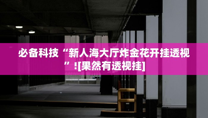 玩家辅助神器:朱雀吴江三缺一到底是不是有挂”原来确实有挂