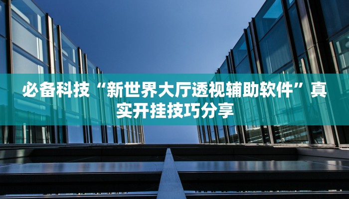 辅助开挂神器“wepoker究竟有透视软件吗”详细教程辅助工具 辅助开挂神器“wepoker究竟有透视软件吗”详细教程辅助工具