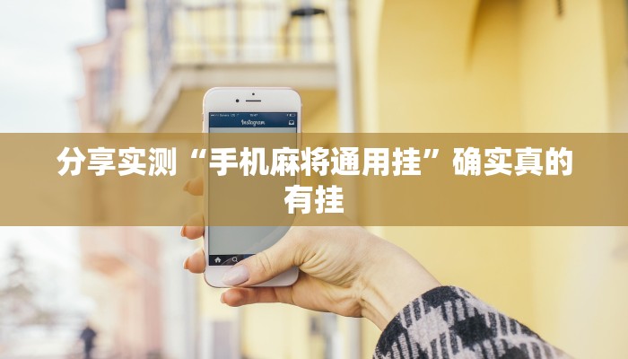 玩家必备“微乐安庆麻将开挂神器”原来确实有挂