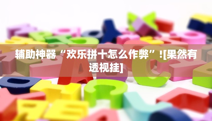 教程辅助!“旺旺福建麻将有挂吗”有开挂详细教程