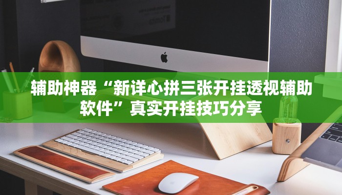 玩家辅助神器:微乐龙江麻将万能开挂器”原来确实有挂 玩家辅助神器:微乐龙江麻将万能开挂器”原来确实有挂