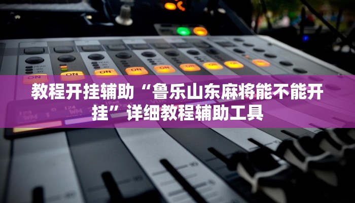 分享实测“朱雀吴江三缺一到底是不是有挂”确实真的有挂 分享实测“朱雀吴江三缺一到底是不是有挂”确实真的有挂