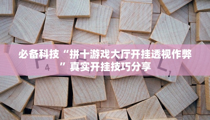 分享实测“新鸿狐大厅开挂辅助软件”确实真的有挂