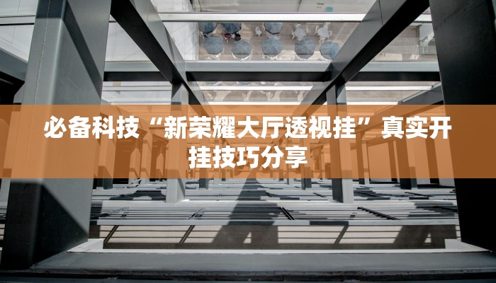 教程开挂辅助“永州扯胡子有没有开挂器”详细分享装挂步骤教程 教程开挂辅助“永州扯胡子有没有开挂器”详细分享装挂步骤教程