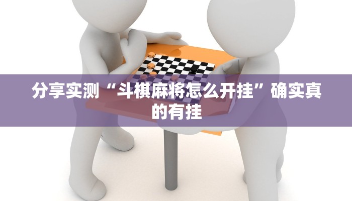 玩家必备“闽游十三水开挂辅助器是什么弄的”原来确实有挂