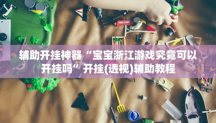 必备科技“微乐长春麻将是如何开挂作弊的”其实确实有挂