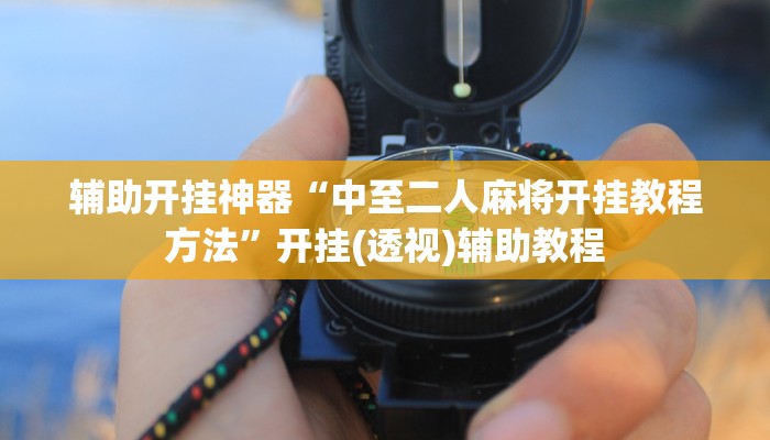 分享实测“福建十三水究竟有没有挂”确实真的有挂