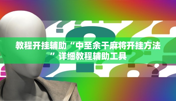 教程辅助!“乐乐上海麻将怎么开挂”2025开挂教程步骤