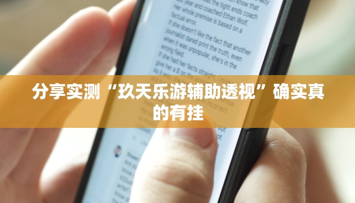 分享实测“乐酷大厅辅助器”确实真的有挂 分享实测“乐酷大厅辅助器”确实真的有挂