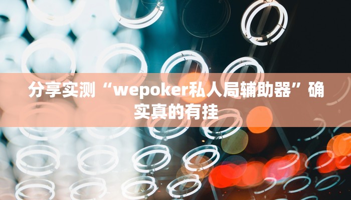 辅助神器“陕麻圈辅助器安装”![果然有透视挂]