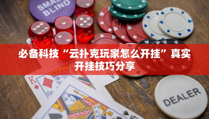 分享实测“精品乐清麻将控制来牌软件”确实真的有挂 分享实测“精品乐清麻将控制来牌软件”确实真的有挂