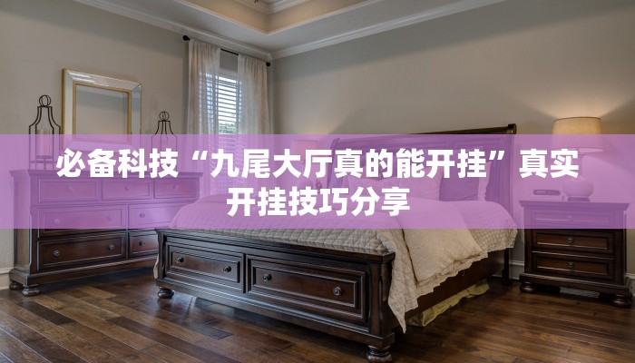 分享实测“中至上饶麻将开挂神器”确实真的有挂 分享实测“中至上饶麻将开挂神器”确实真的有挂