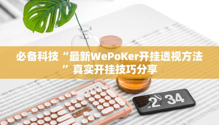 教程开挂辅助“蜀州麻将石城确实真的有挂”2025开挂教程步骤