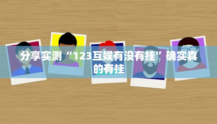 万能开挂辅助“众悦棋牌怎么开挂教程”详细分享装挂步骤教程