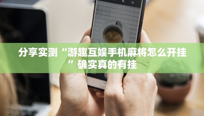 玩家辅助神器:wepoker可以开挂吗”其实确实有挂 玩家辅助神器:wepoker可以开挂吗”其实确实有挂