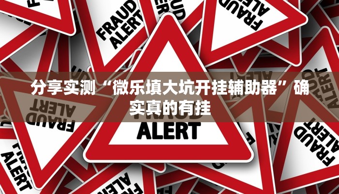 辅助开挂神器“wepoker透视挂究竟真的假的”2025开挂教程步骤 辅助开挂神器“wepoker透视挂究竟真的假的”2025开挂教程步骤