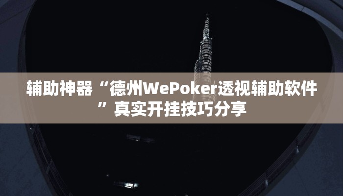 万能开挂辅助“wepoker透视挂购买”详细教程辅助工具 万能开挂辅助“wepoker透视挂购买”详细教程辅助工具