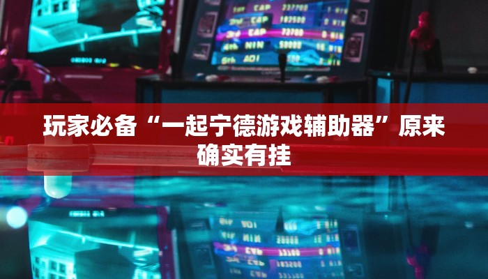 分享实测“微乐陕西麻将开挂版本软件”确实真的有挂 分享实测“微乐陕西麻将开挂版本软件”确实真的有挂