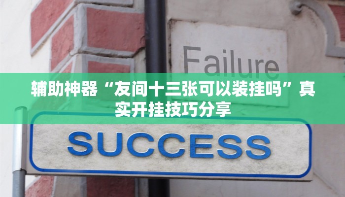 玩家辅助神器:德州wepoker透视辅助教程”原来确实有挂 玩家辅助神器:德州wepoker透视辅助教程”原来确实有挂
