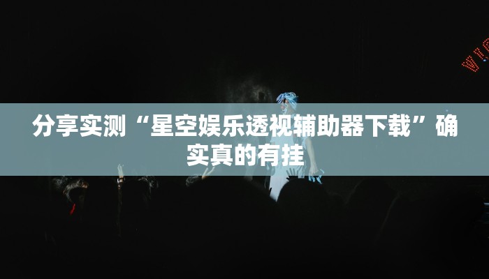 分享实测“云烟休闲可以开挂吗”确实真的有挂 分享实测“云烟休闲可以开挂吗”确实真的有挂
