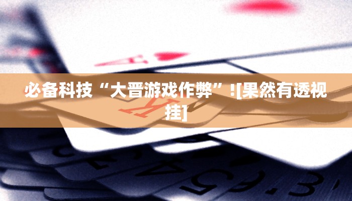 分享实测“中至南昌麻将开挂神器免费”确实真的有挂