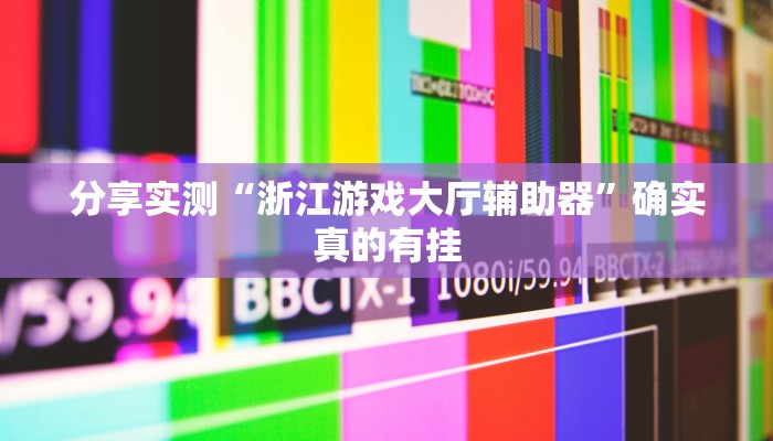 实测教程”天府棋牌雀神山庄作弊版本”2025开挂教程步骤 实测教程”天府棋牌雀神山庄作弊版本”2025开挂教程步骤