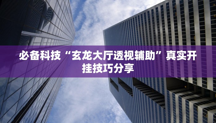 必备科技“微乐河北麻将万能开挂”![果然有透视挂]