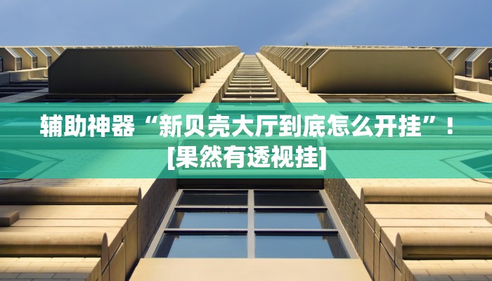 分享实测“皮皮云南麻将可以开挂吗”确实真的有挂 分享实测“皮皮云南麻将可以开挂吗”确实真的有挂