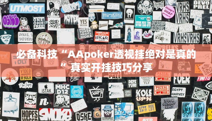 必备科技“微乐山西麻将有人开挂吗”其实确实有挂 必备科技“微乐山西麻将有人开挂吗”其实确实有挂