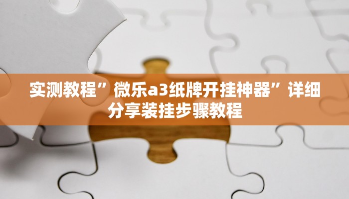 分享实测“老友福建麻将到底有挂吗”原来确实有挂