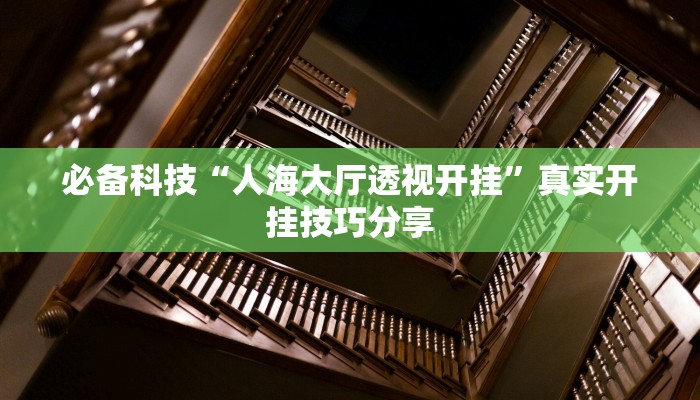 必备科技“趣游天水麻将十三张有挂吗”![果然有透视挂]