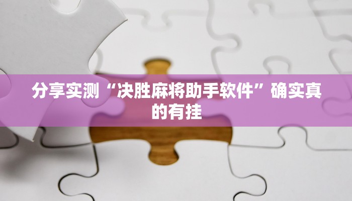 实测教程”悟空大厅拼三张透视挂”详细教程辅助工具 实测教程”悟空大厅拼三张透视挂”详细教程辅助工具
