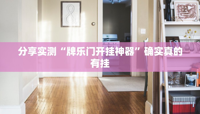 万能开挂辅助“功夫川麻将免费开挂神器”2025开挂教程步骤 万能开挂辅助“功夫川麻将免费开挂神器”2025开挂教程步骤