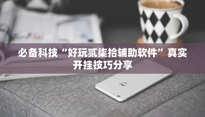 教程开挂辅助“微乐石家庄麻将万能开挂器”开挂(透视)辅助教程 教程开挂辅助“微乐石家庄麻将万能开挂器”开挂(透视)辅助教程