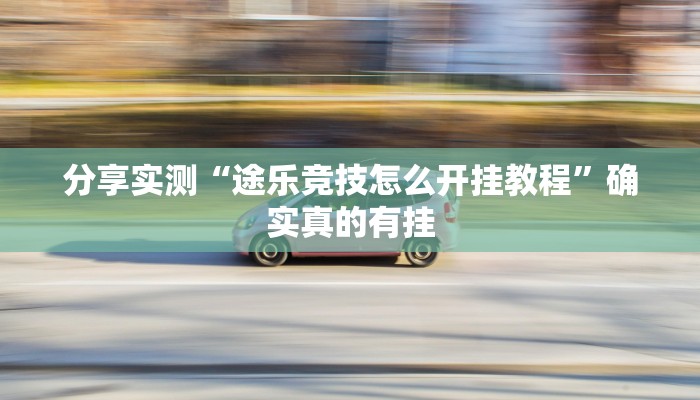 必备科技“闲来玩十三水有没有挂”真实开挂技巧分享 必备科技“闲来玩十三水有没有挂”真实开挂技巧分享