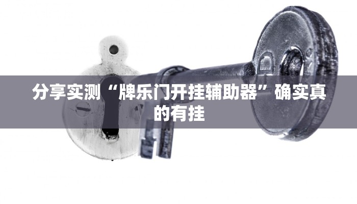 必备科技“闲逸斗地主亲友圈有挂吗”真实开挂技巧分享 必备科技“闲逸斗地主亲友圈有挂吗”真实开挂技巧分享