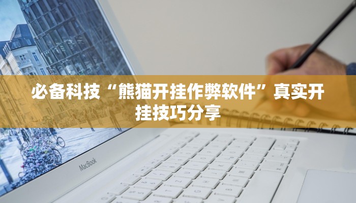 辅助神器“微友天天棋牌要怎么开挂”![果然有透视挂]