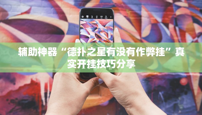 辅助神器“闽游十三水有挂吗”真实开挂技巧分享