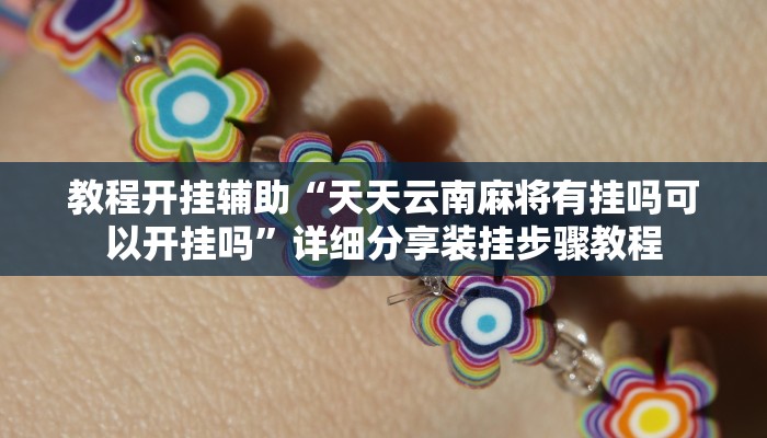 玩家必备“闽乐乐到底有没有挂”原来确实有挂 玩家必备“闽乐乐到底有没有挂”原来确实有挂