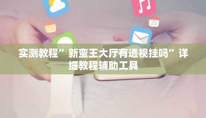 辅助开挂神器“多乐山东麻将如何开挂”开挂(透视)辅助教程 辅助开挂神器“多乐山东麻将如何开挂”开挂(透视)辅助教程